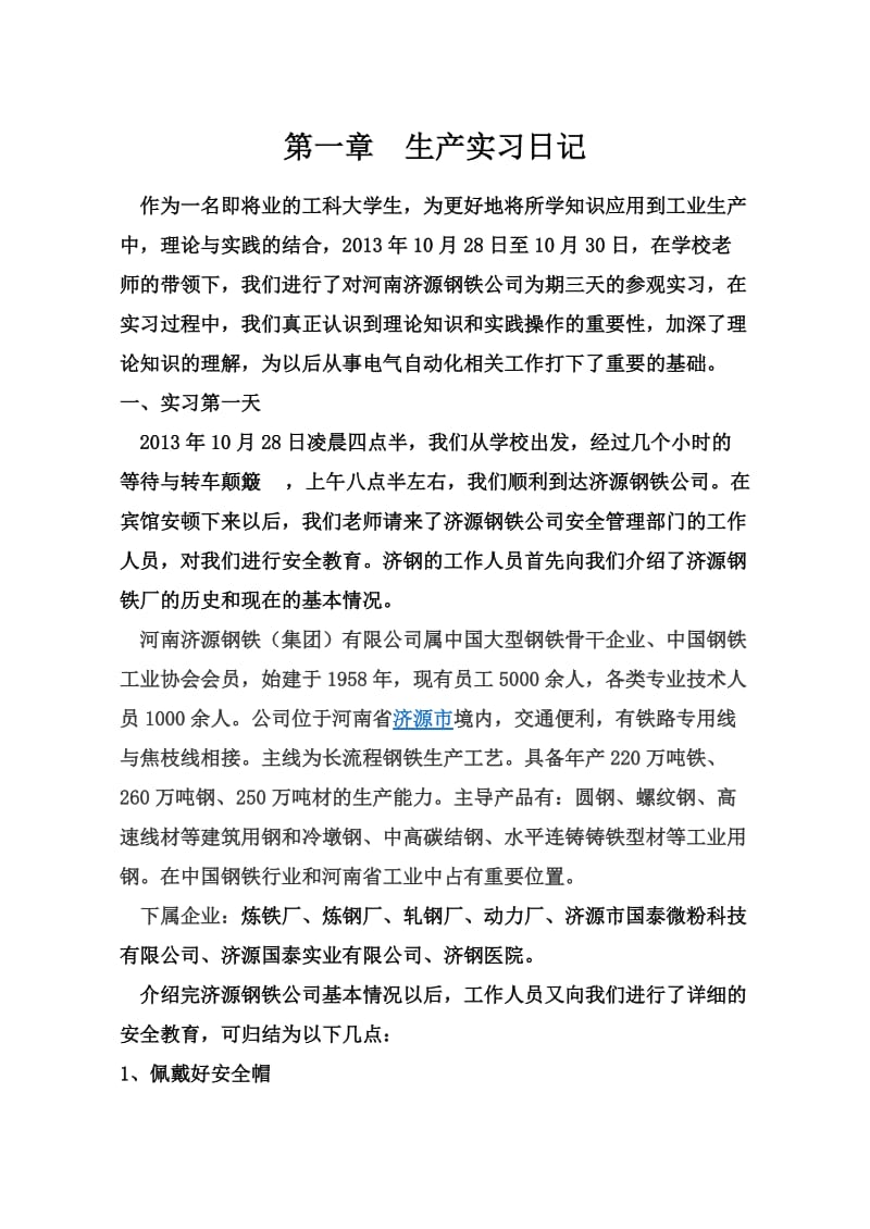 钢铁厂参观实习报告.doc_第2页