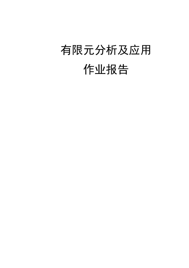 《有限元作业报告》word版.docx_第1页