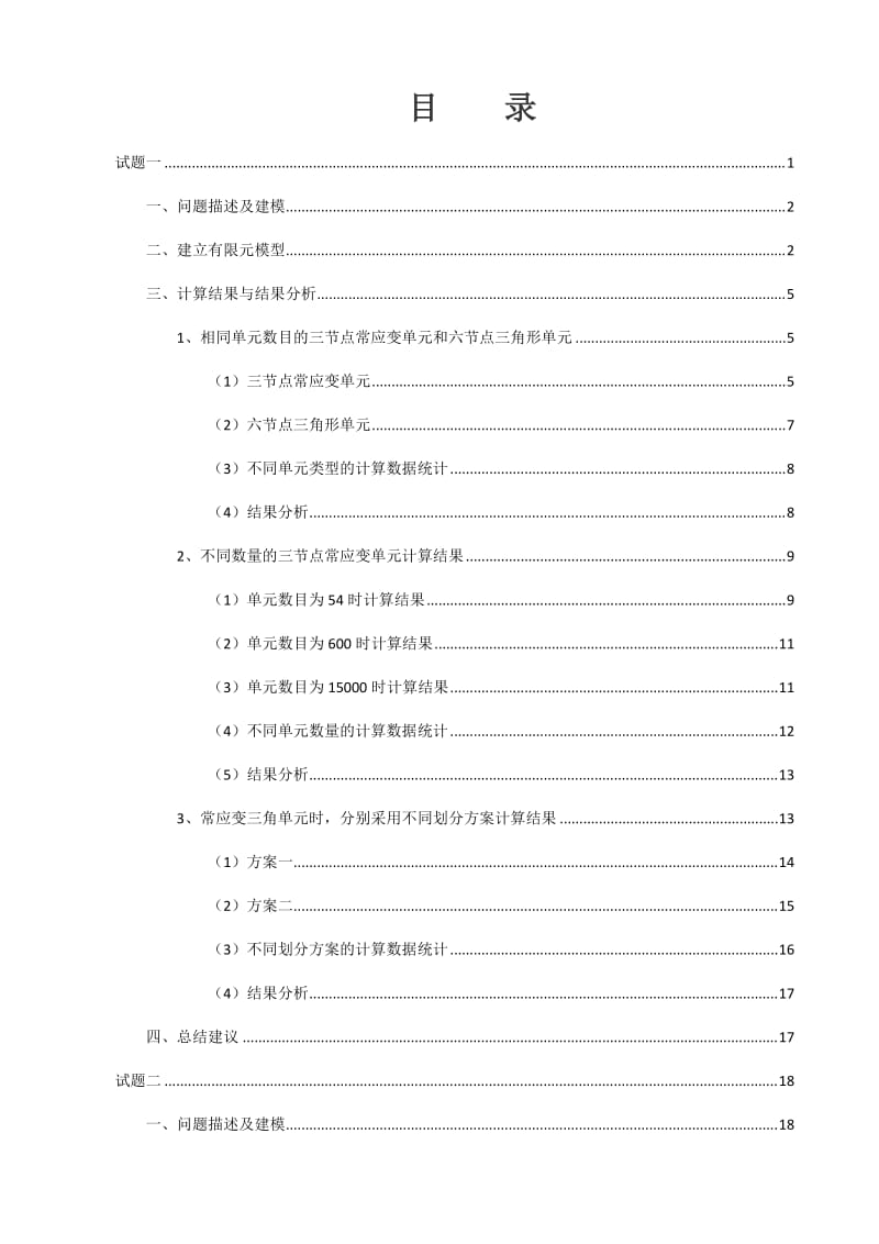 《有限元作业报告》word版.docx_第2页