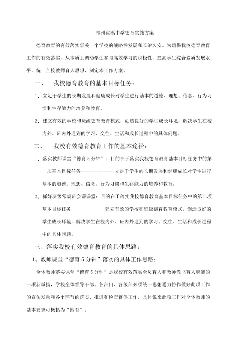 福州宦溪中学德育实施方案.doc_第1页