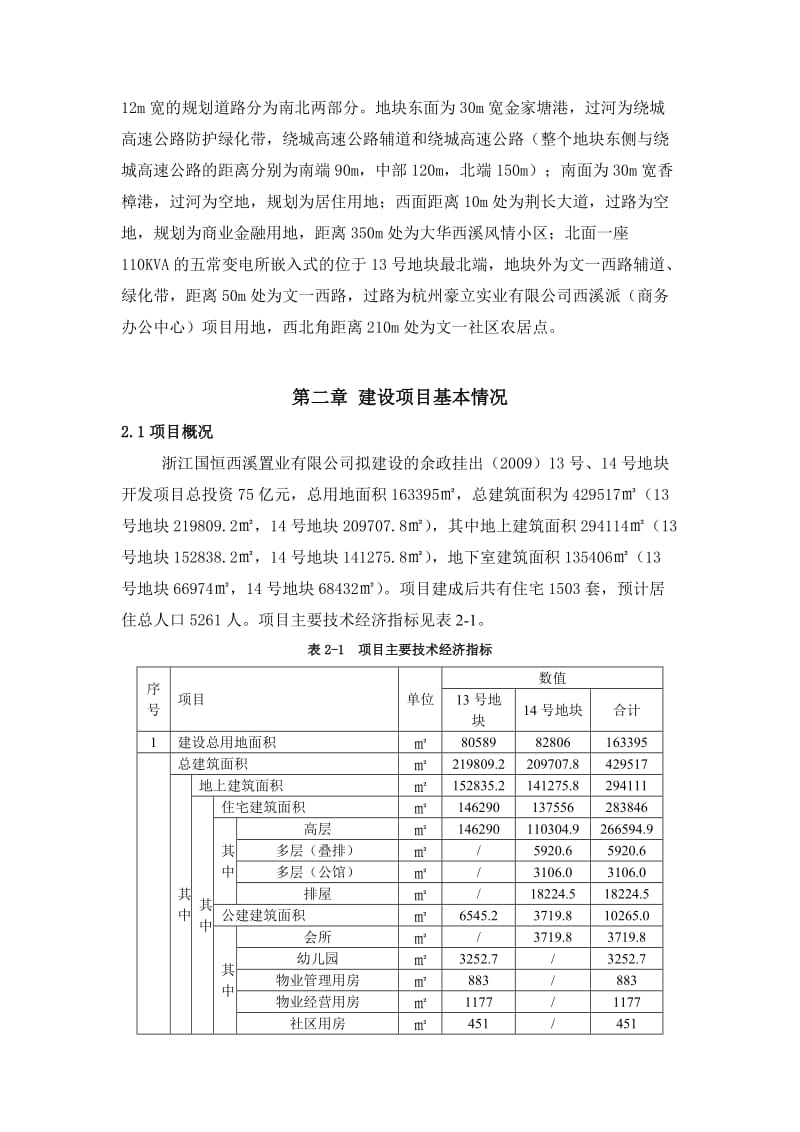 地块开发项目环境影响报告书.doc_第3页