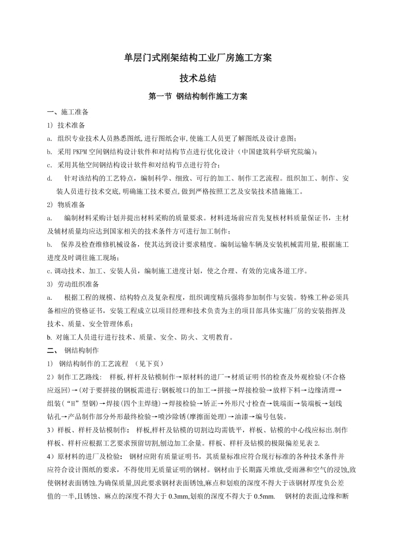 钢结构轻型厂房施工总结上海.doc_第1页