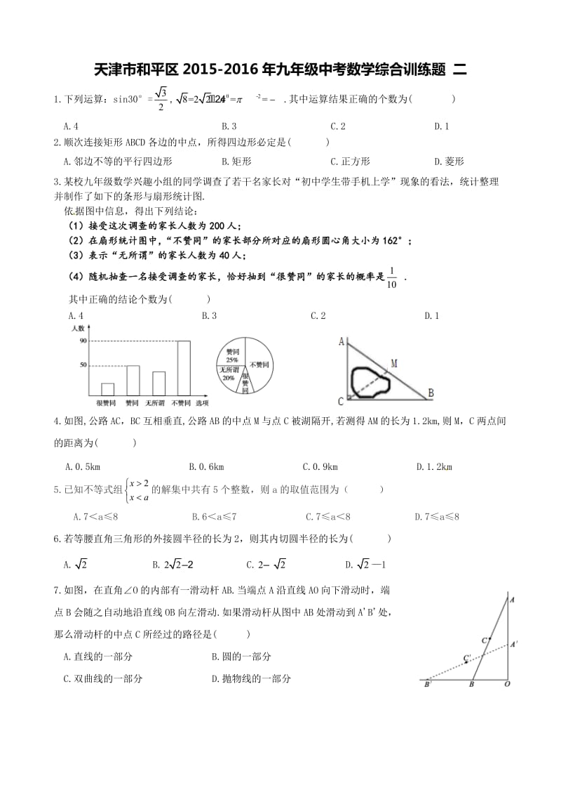 天津市和平区中考数学综合训练题(二).doc_第1页