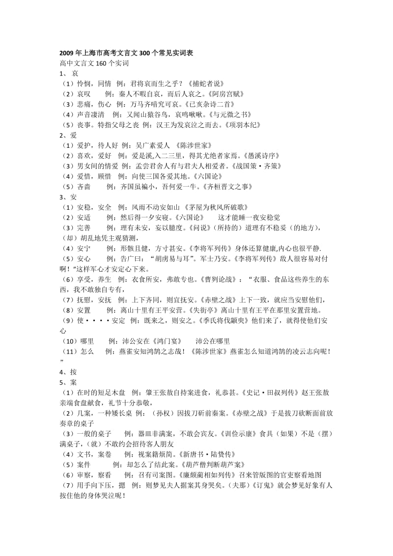 上海市高考文言文300个常见实词表.docx_第1页