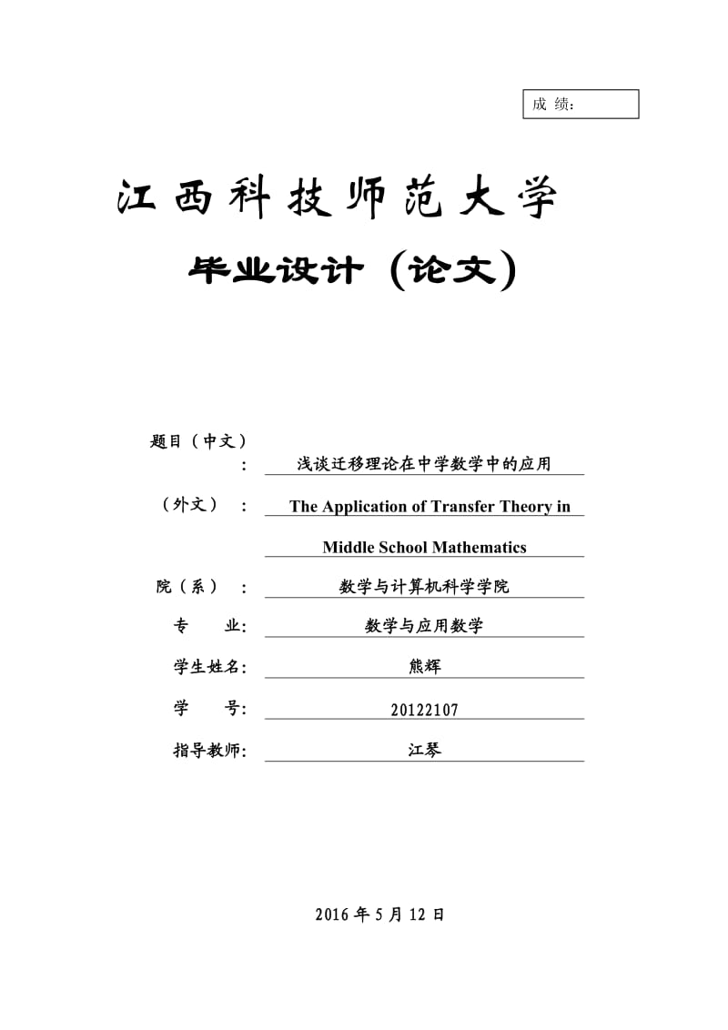 浅谈迁移理论在中学数学中的应用-定稿毕业论文.doc_第1页