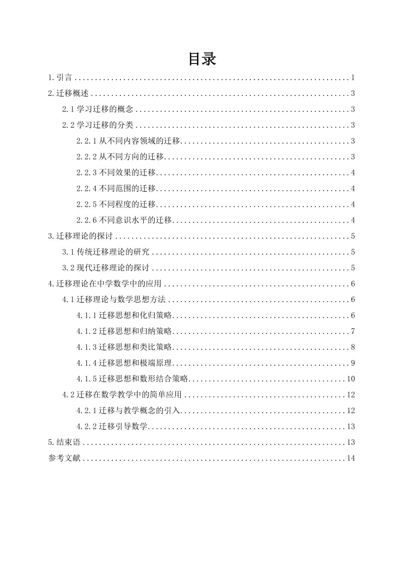 浅谈迁移理论在中学数学中的应用-定稿毕业论文.doc_第2页