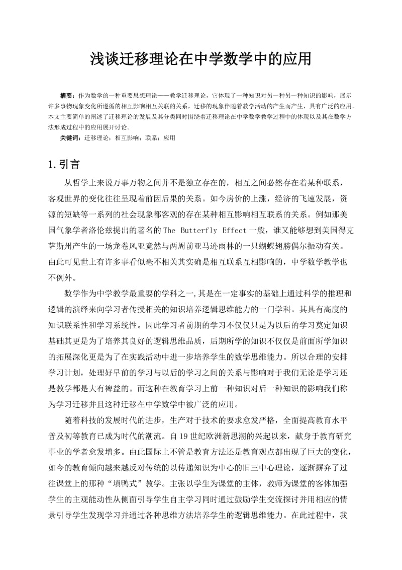 浅谈迁移理论在中学数学中的应用-定稿毕业论文.doc_第3页