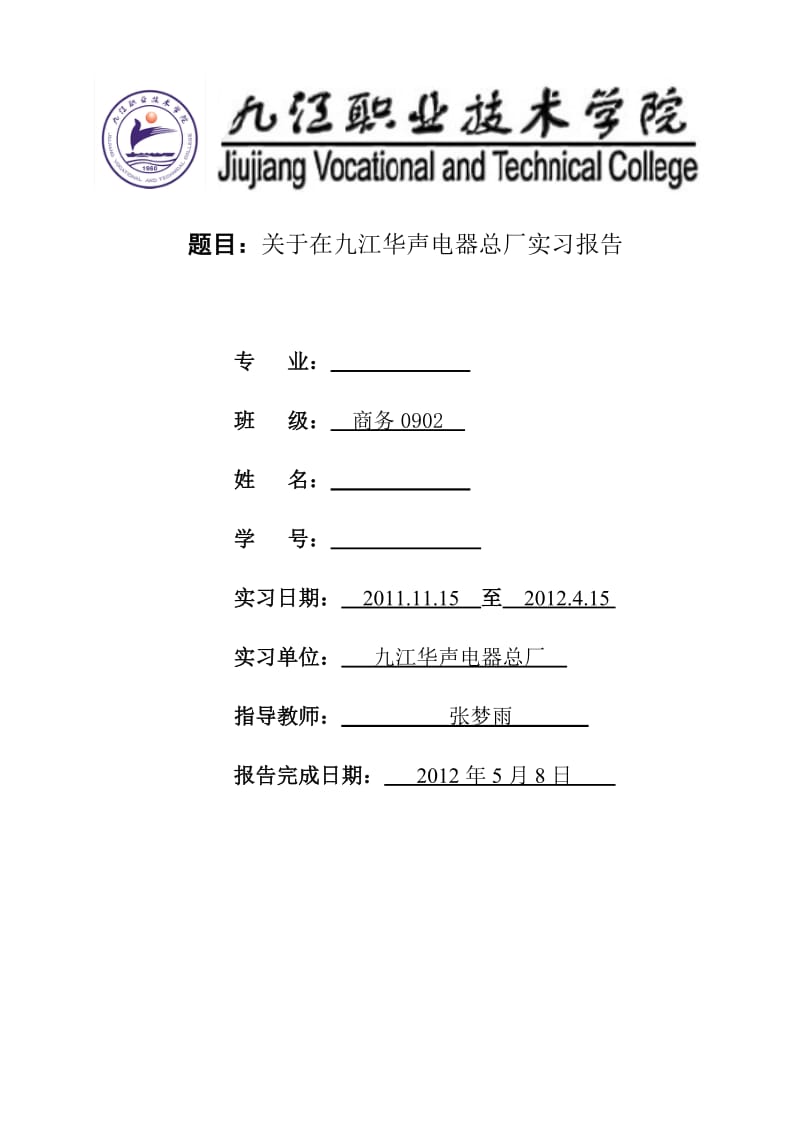 华声电器总厂实习报告.doc_第1页