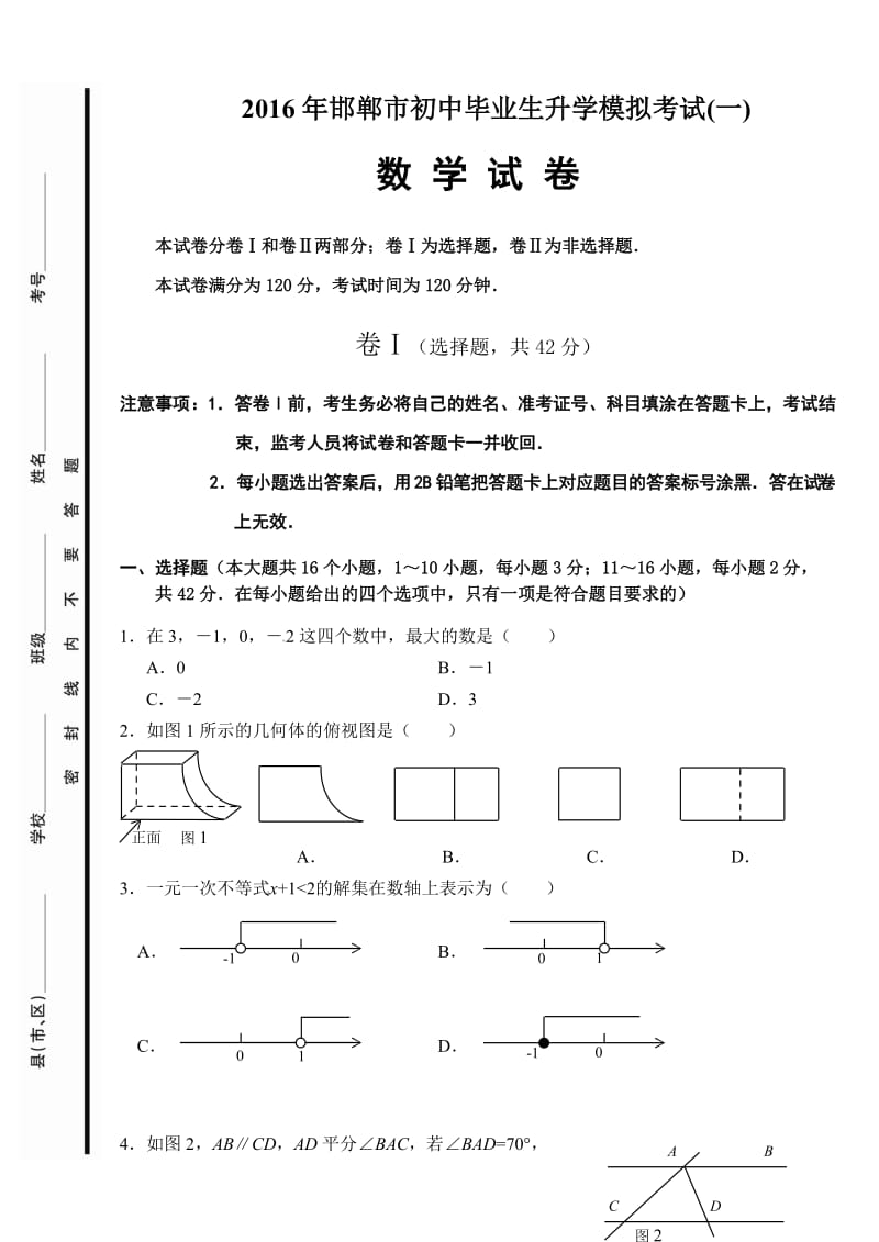 邯郸市初中一模数学试题附全部答案.doc_第1页