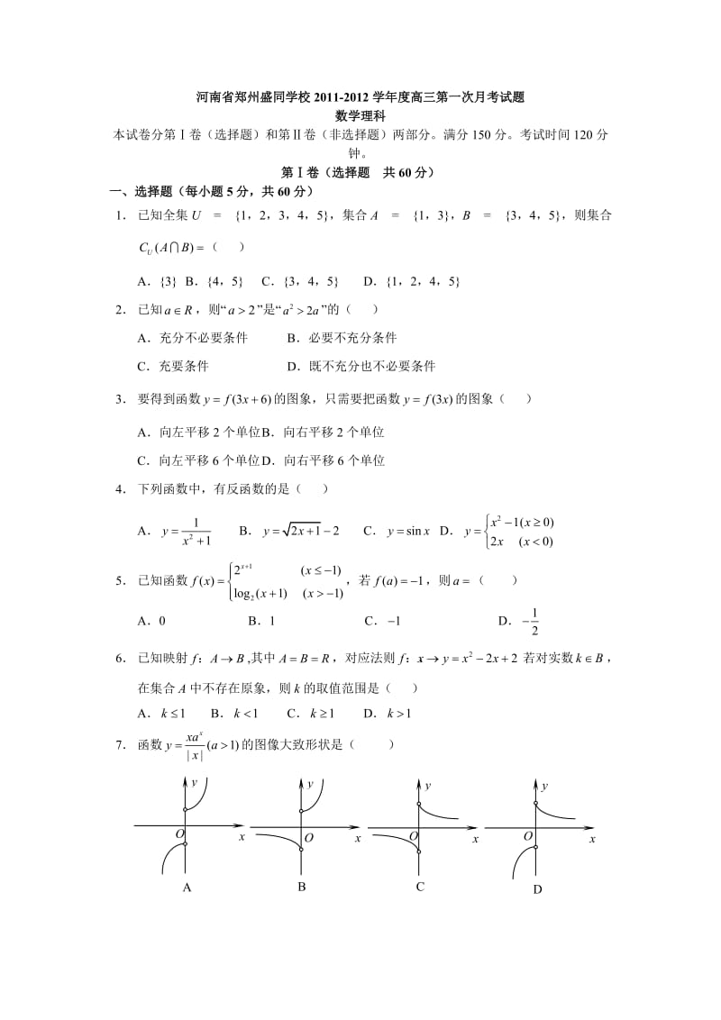 河南省郑州盛同学校2011-2012学年度高三第一次月考试题数学理科.doc_第1页