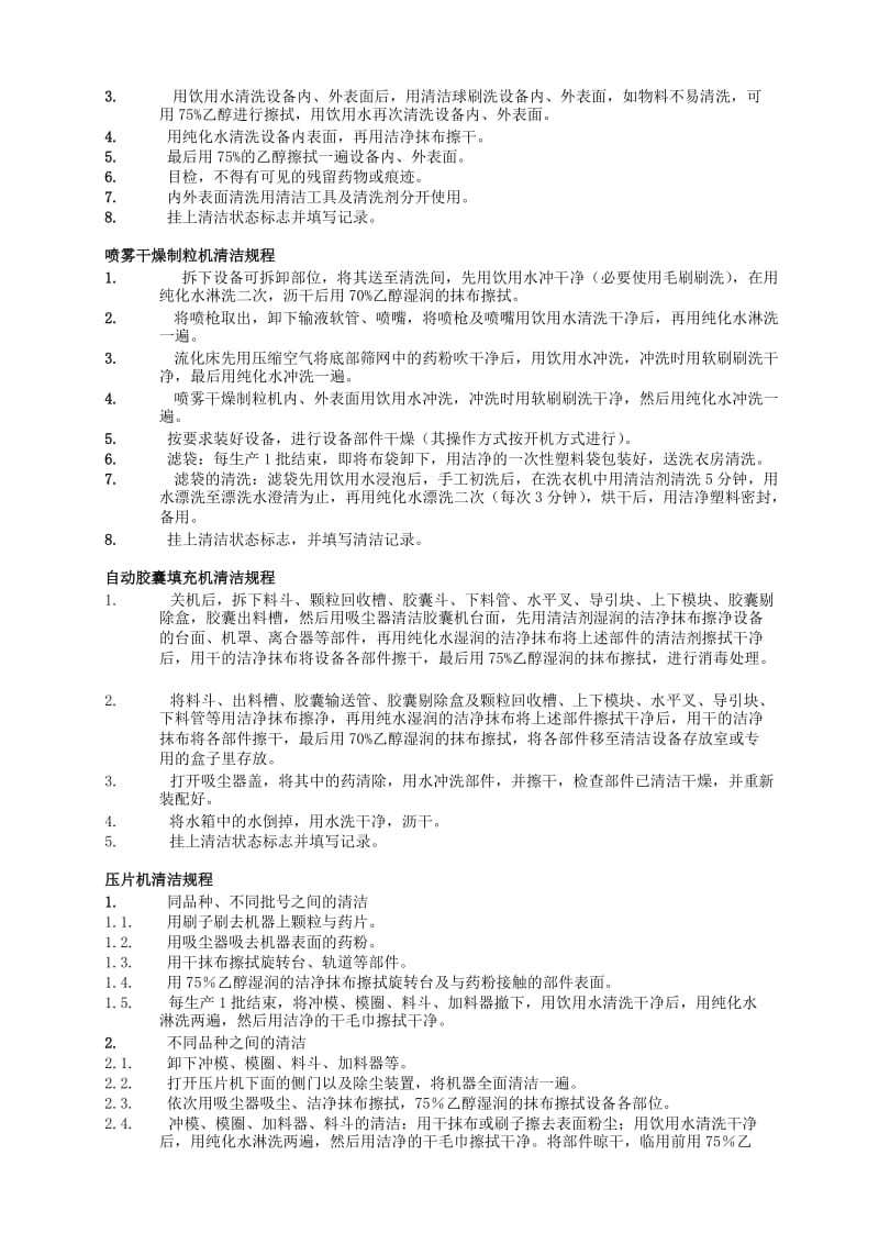 设备清洗及设备安全操作规程.doc_第3页