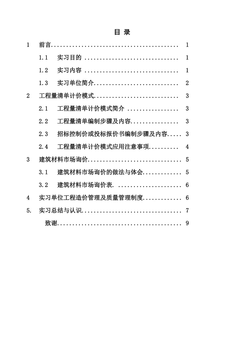 工程造价专业毕业实习报告.doc_第2页