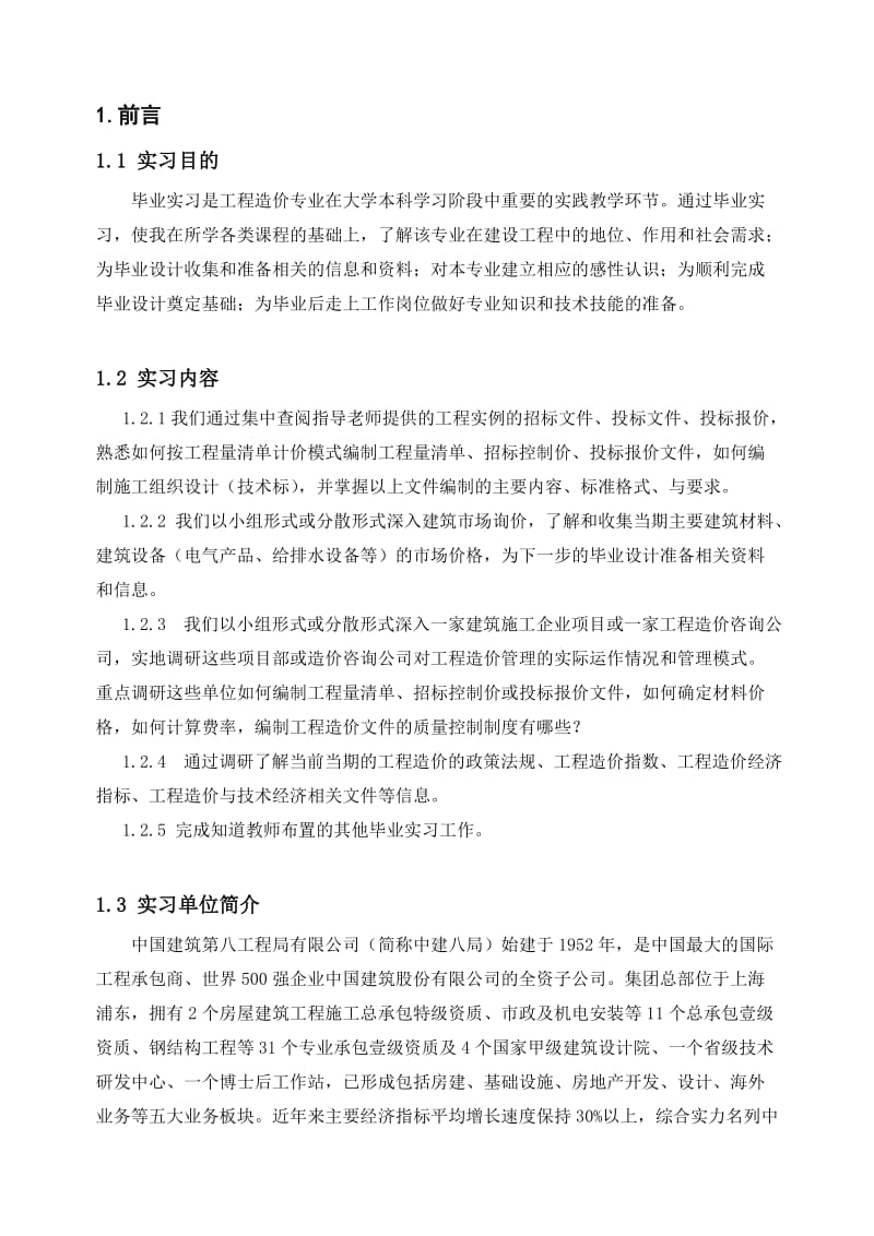 工程造价专业毕业实习报告.doc_第3页