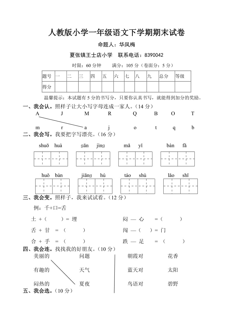 人教版一年级下册一年级下册小学语文期末试题.doc_第1页