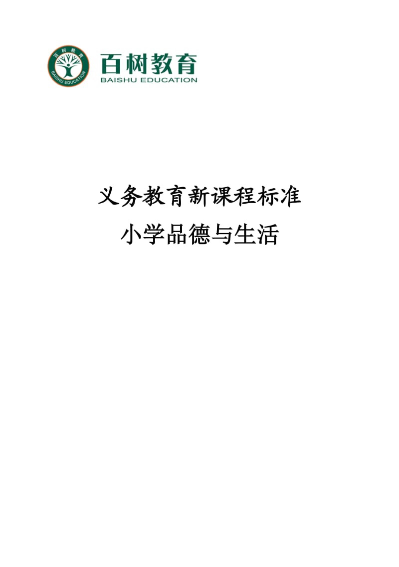 义务教育新课程标准小学品德与生活.doc_第1页