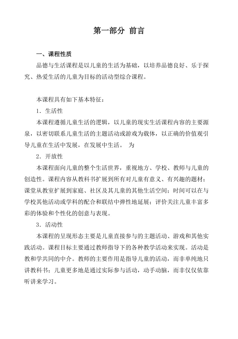 义务教育新课程标准小学品德与生活.doc_第2页