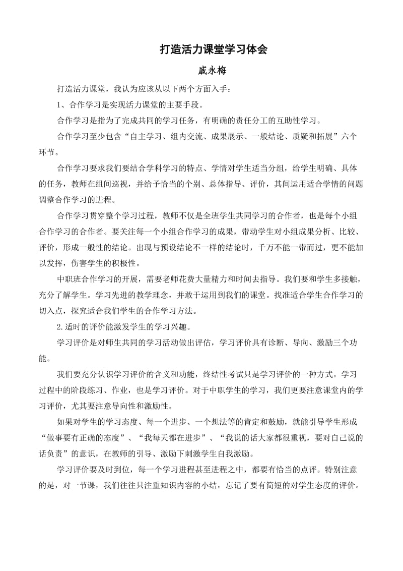 打造活力课堂学习体会.doc_第1页