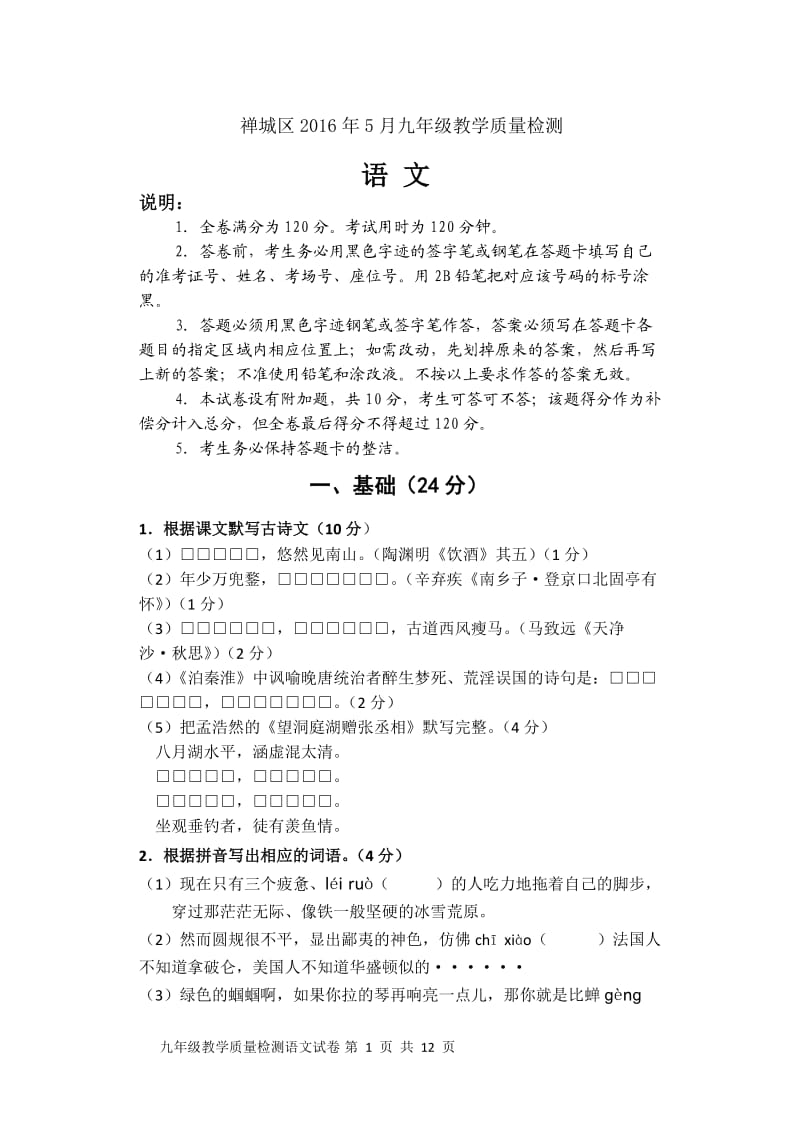 广东省佛山市禅城区中考二模语文试卷及答案.doc_第1页