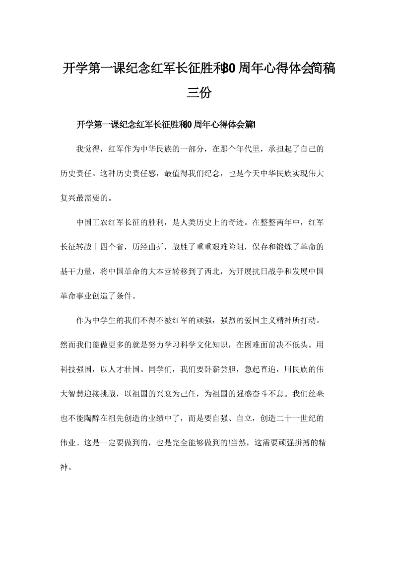 开学第一课纪念红军长征胜利周心得体会简稿三份.doc_第1页