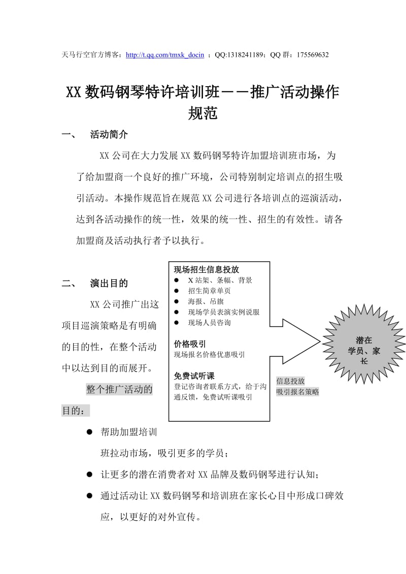 数码钢琴培训班招生推广活动操作规范.doc_第1页