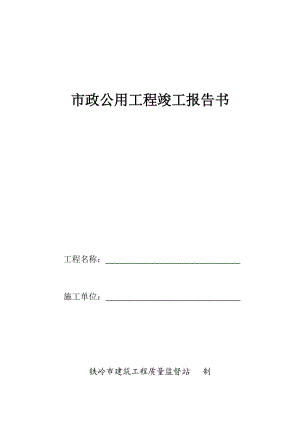 鐵嶺市施工市政公用工程竣工報(bào)告書.docx