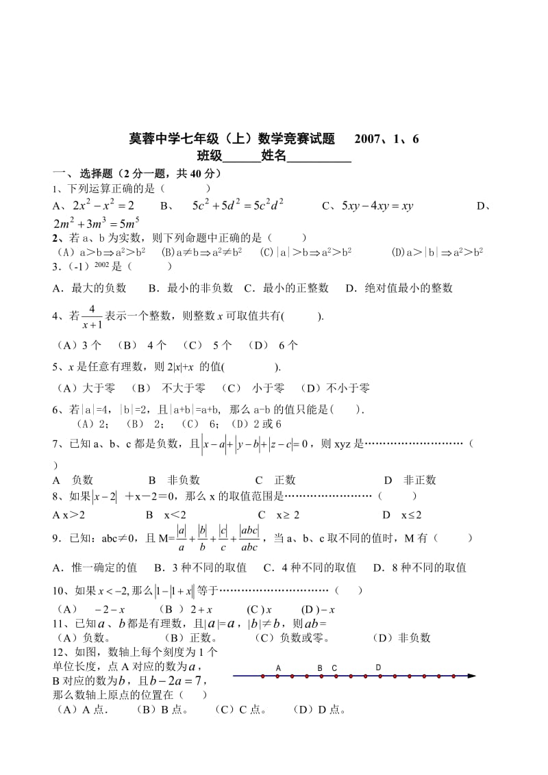 莫蓉中学七年级上数学竞赛试题经典法则.doc_第1页
