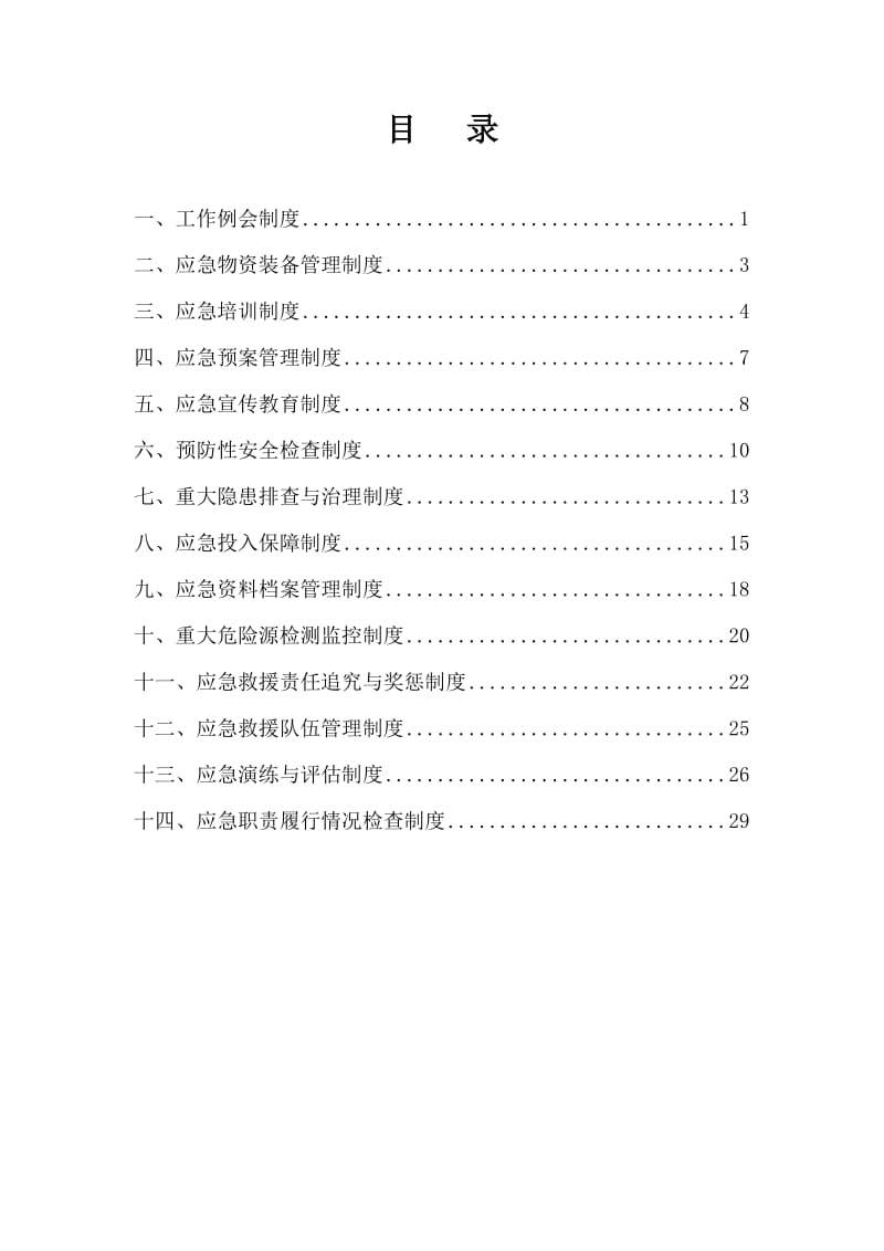 昶旭煤矿应急救援管理制度.doc_第2页