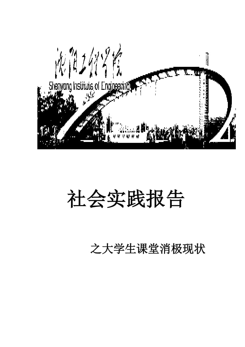 大学生课堂情况调查报告社会实践报告.docx_第1页