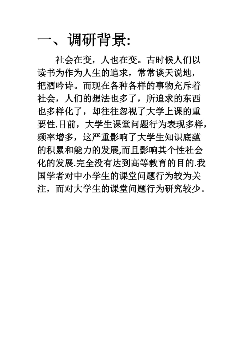 大学生课堂情况调查报告社会实践报告.docx_第2页