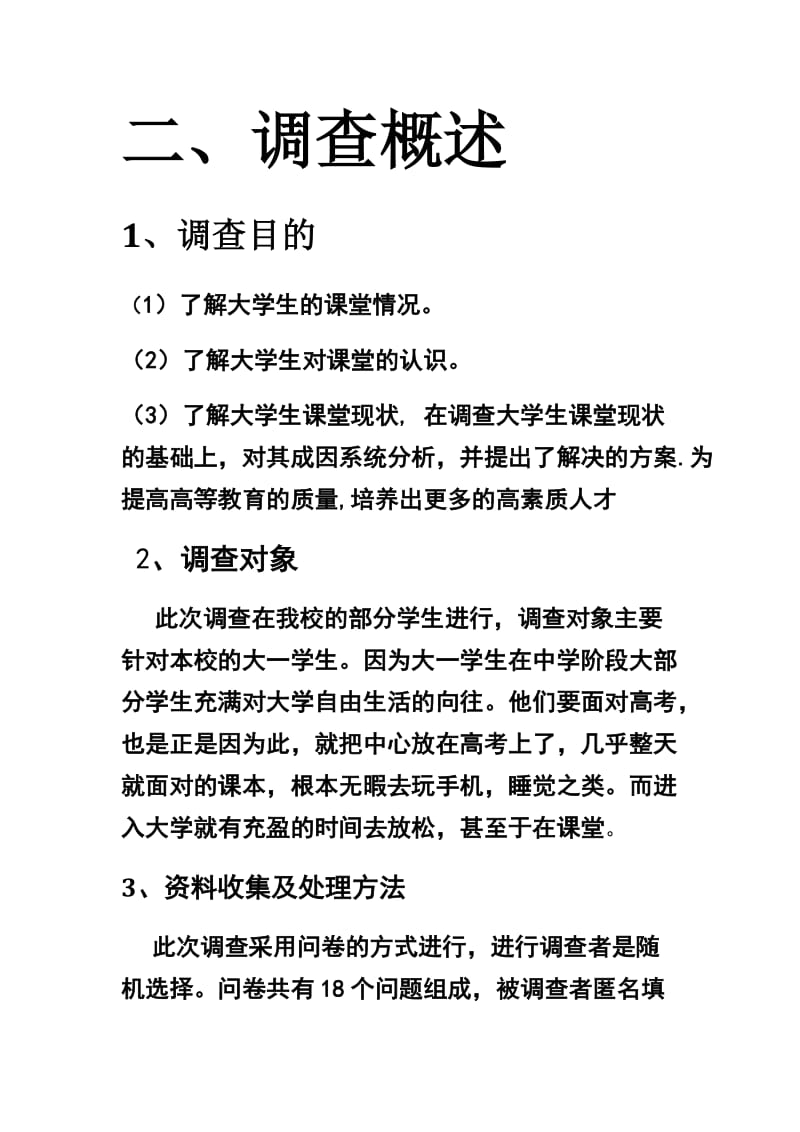 大学生课堂情况调查报告社会实践报告.docx_第3页