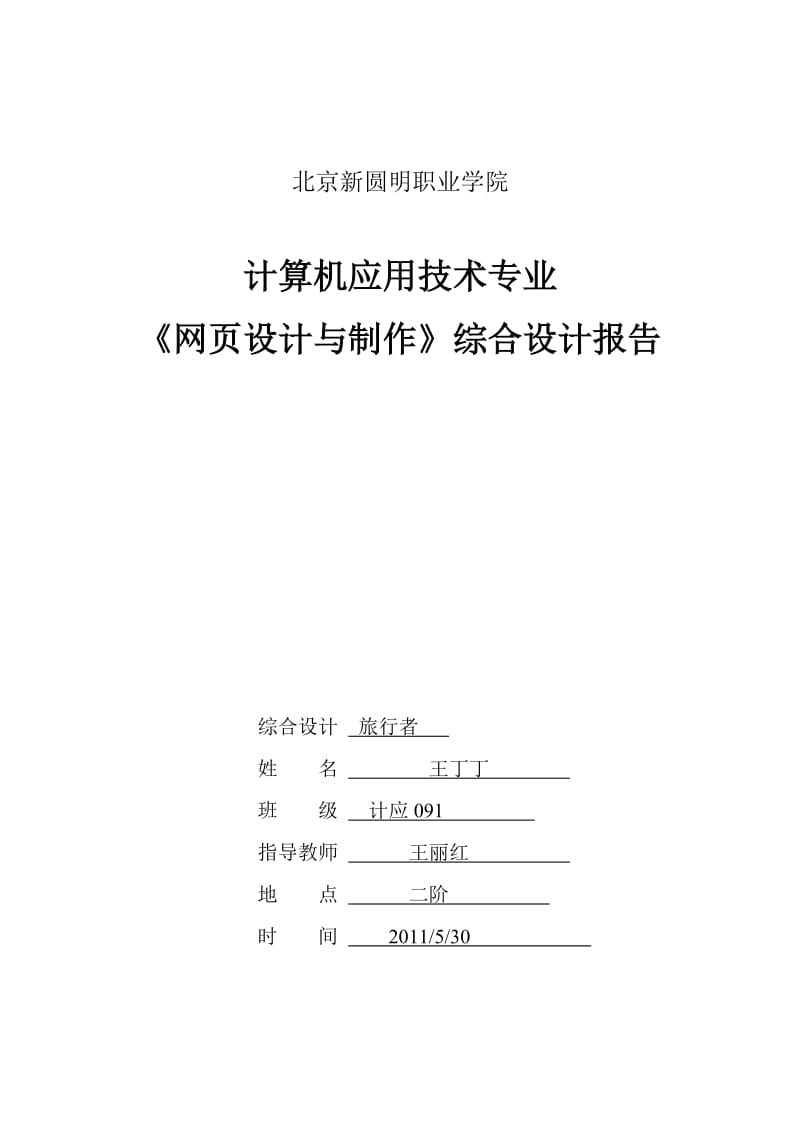 王丁丁计应091综合设计《网页设计与制作》实训报告.doc_第1页