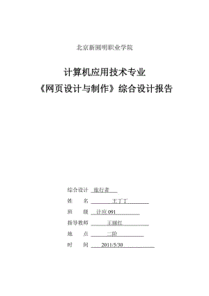 王丁丁計應091綜合設(shè)計《網(wǎng)頁設(shè)計與制作》實訓報告.doc