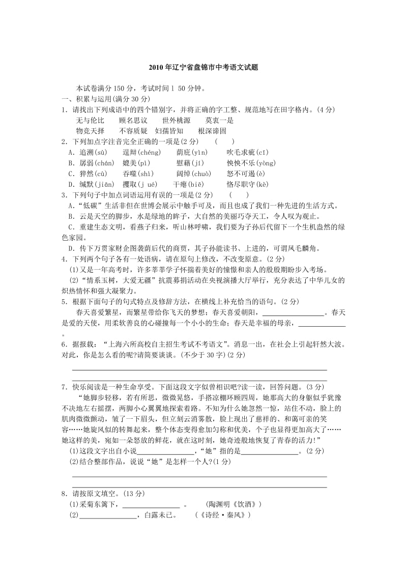 辽宁省盘锦市中考语文试题与答案(解析).doc_第1页