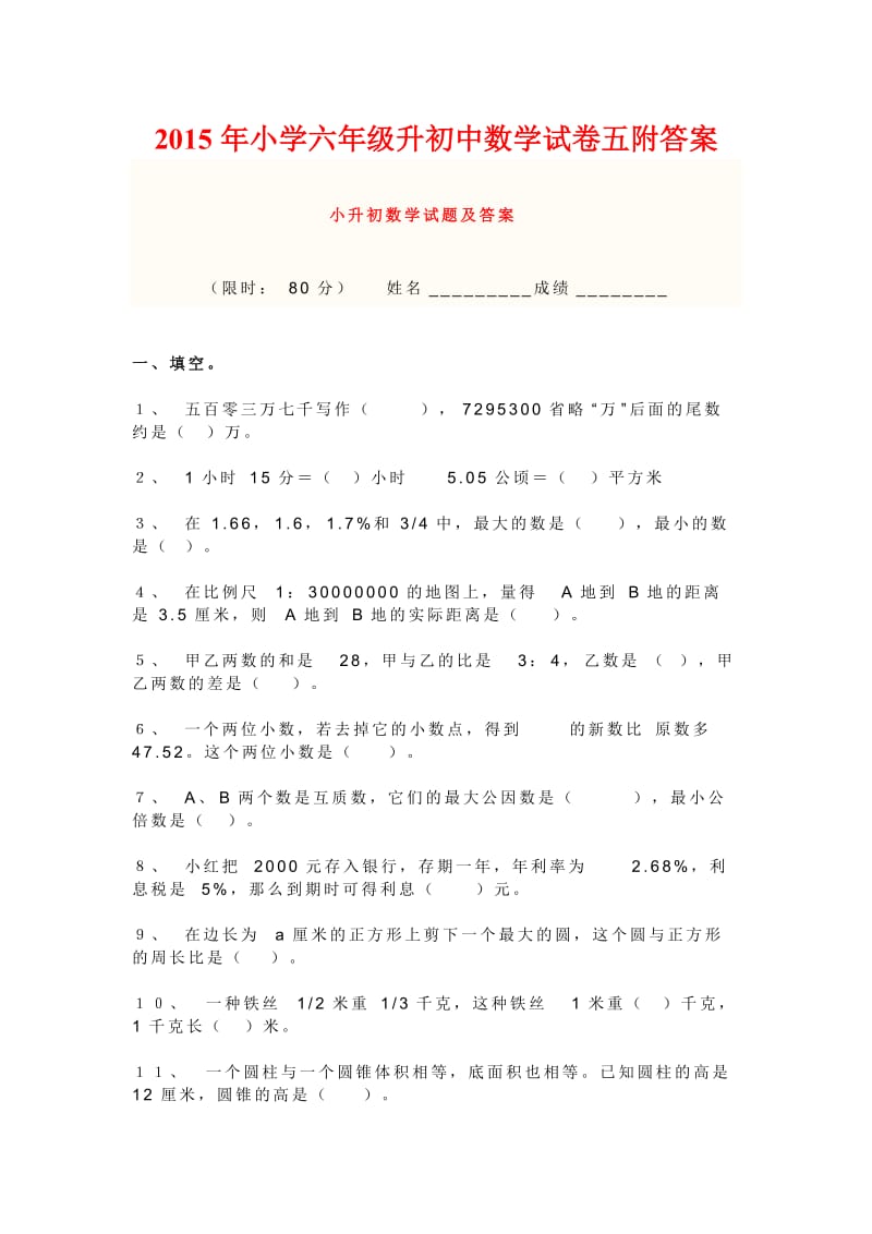 小学六级升初中数学试卷五附答案.docx_第1页