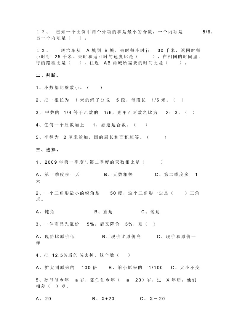 小学六级升初中数学试卷五附答案.docx_第2页