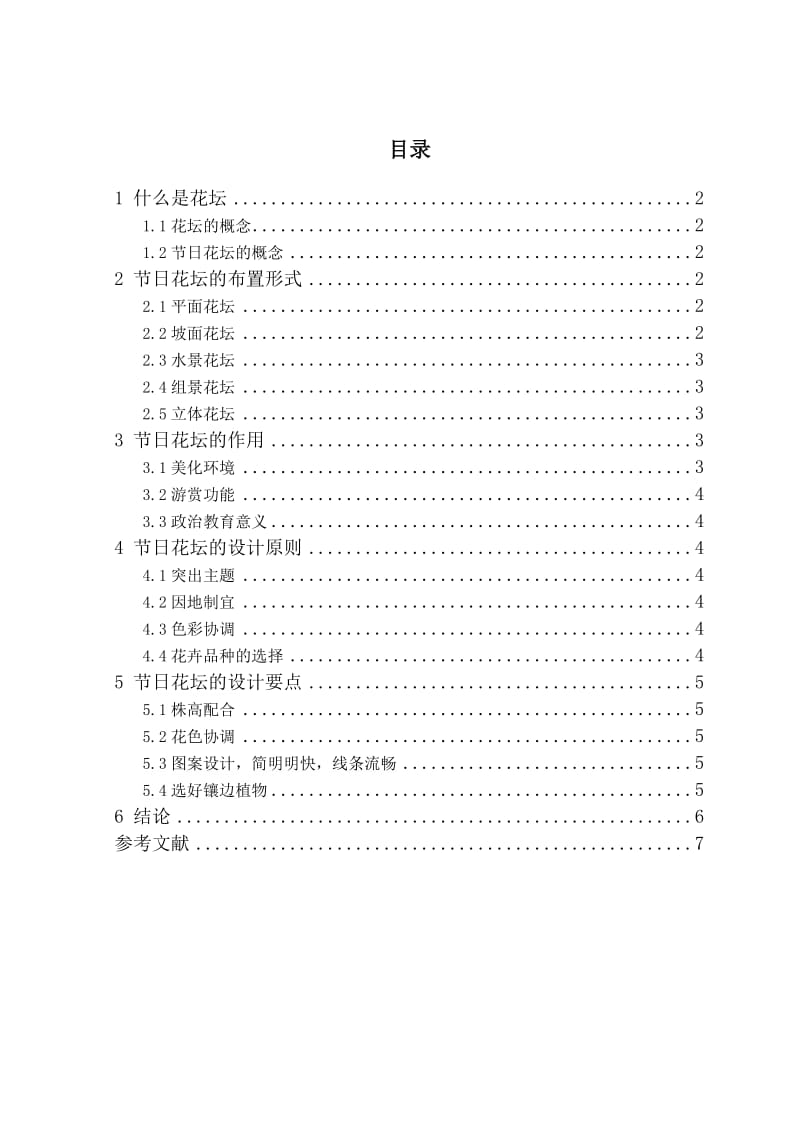 总结、分析你所在地区节日花坛设计及特点-园林工程.doc_第1页