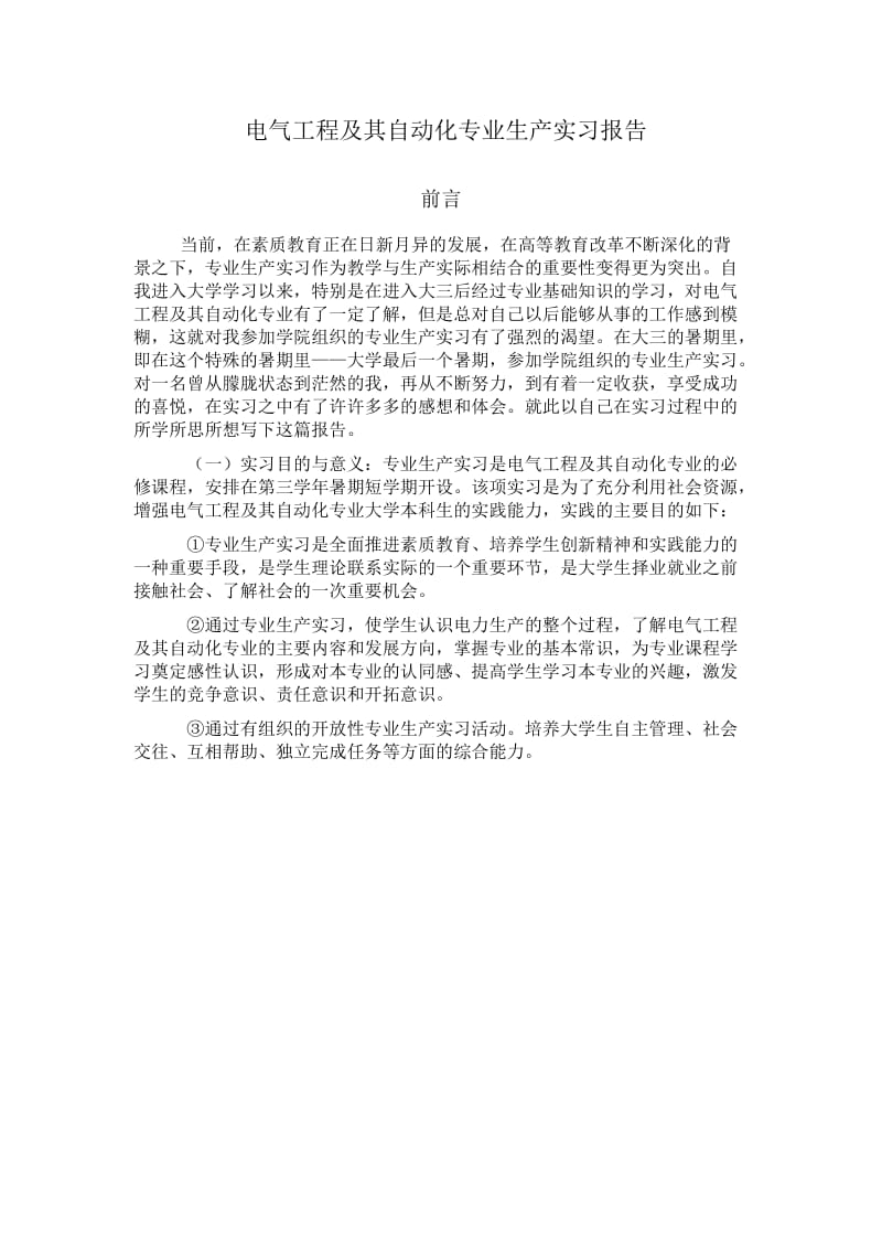 小有坚持毕业实习报告-电力系统的基本组成.doc_第2页