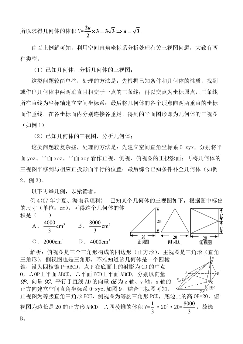 巧用空间坐标系分析解决高考中的三视图问题.doc_第3页