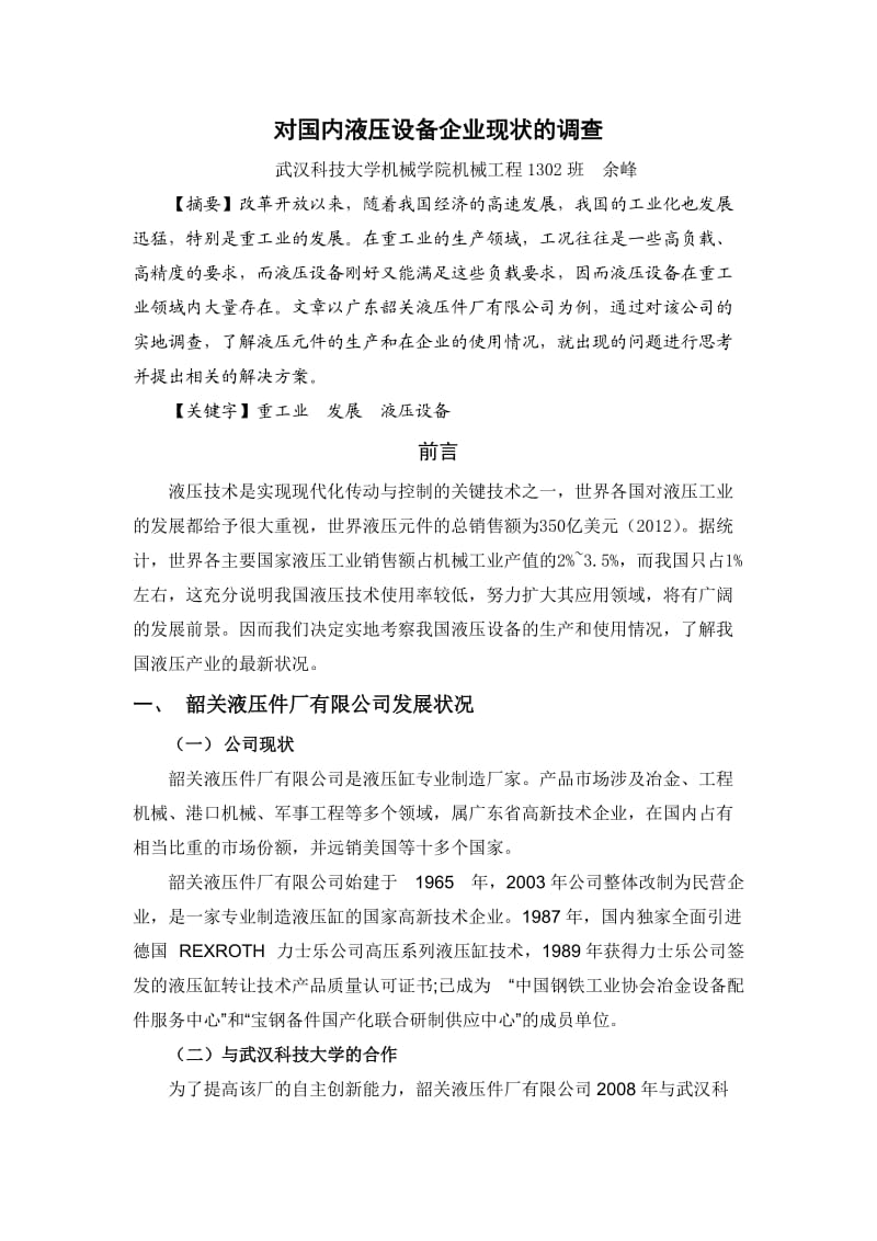 暑期社会实践报告-对国内液压设备企业现状的调查.doc_第1页