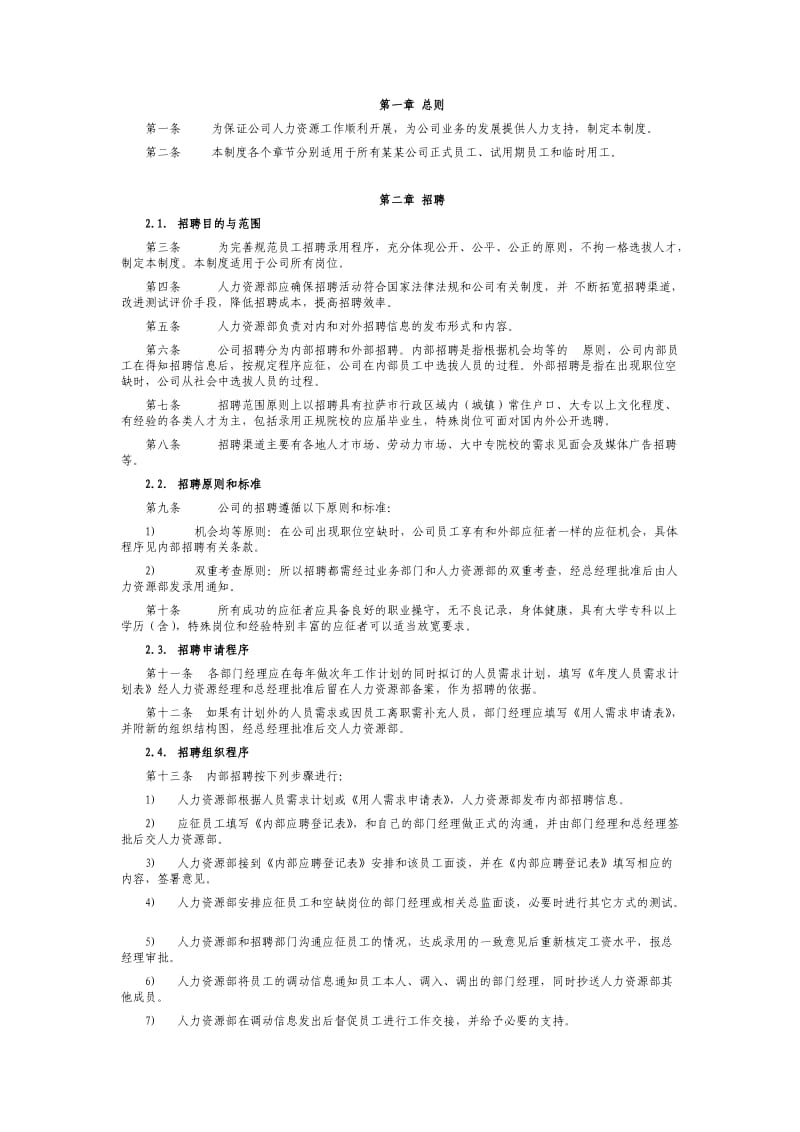 某公司人力资源管理制度汇编.doc_第2页