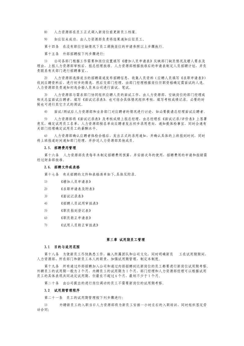 某公司人力资源管理制度汇编.doc_第3页