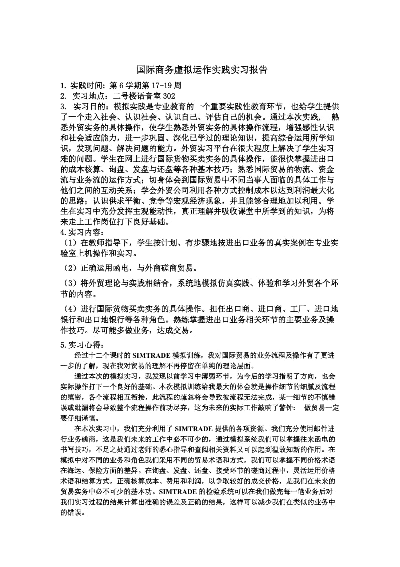 国际商务虚拟运作实践实习报告.doc_第1页