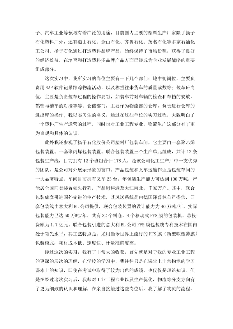 《塑料厂实习报告》word版.doc_第2页