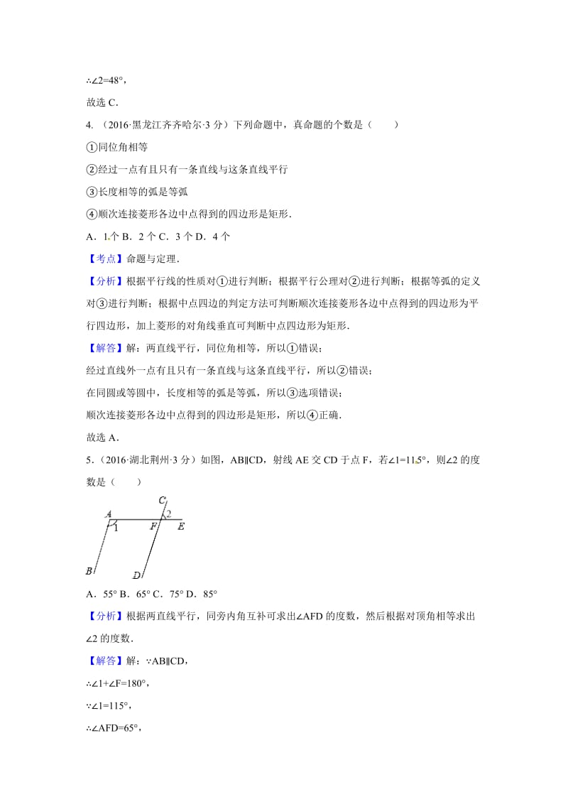 各地中考解析版试卷分类汇编(第期)相交线与平行线.doc_第3页