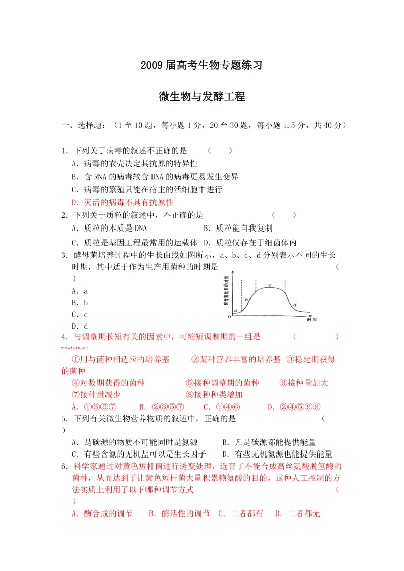 高考生物专题练习：微生物与发酵工程.doc_第1页