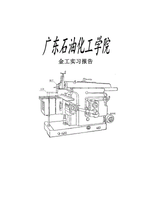 《金工實習報告》word版.doc