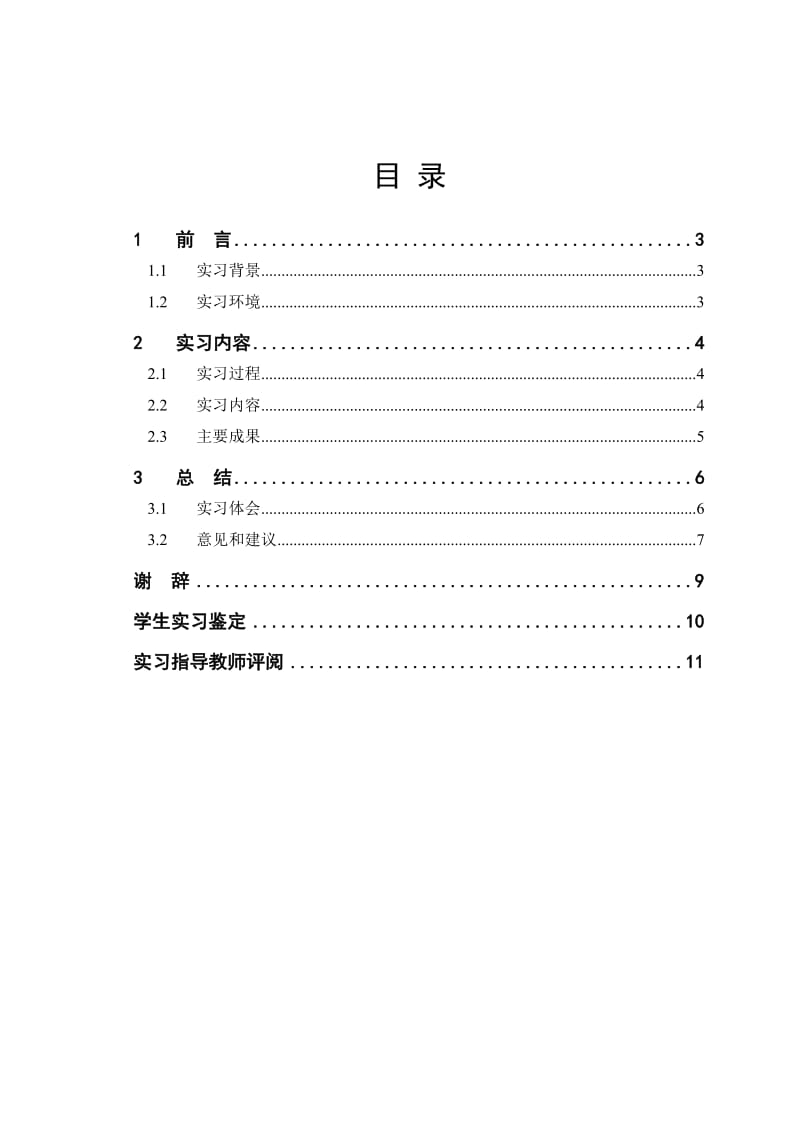 工程管理专业毕业实习报告.doc_第2页