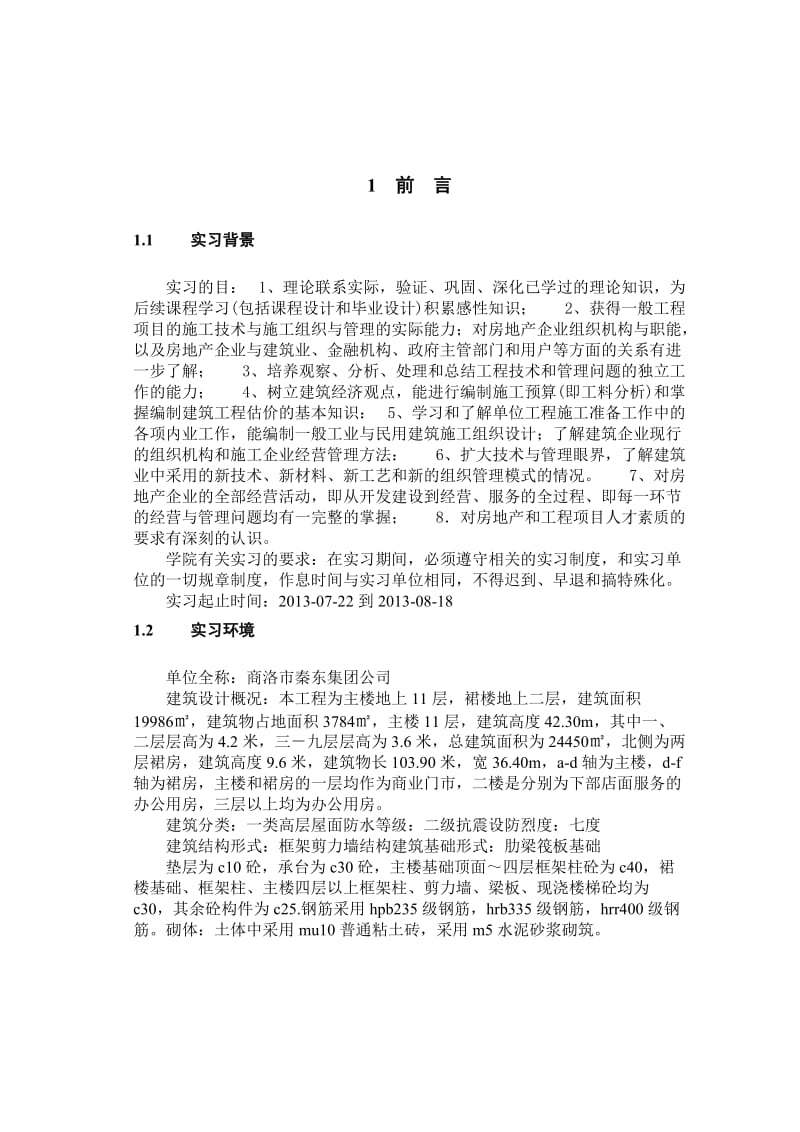 工程管理专业毕业实习报告.doc_第3页