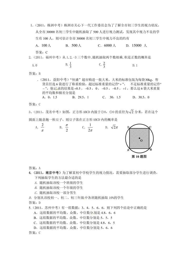 2011年中考试题汇总-统计与概率.doc_第1页