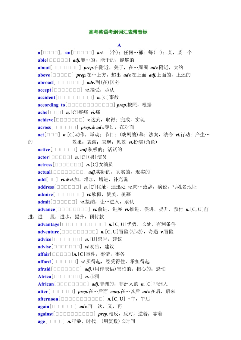 高考英语考纲词汇表带音标.doc_第1页